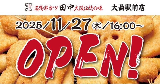 【新店情報】『串カツ田中 大曲駅前店』が11月27日(木)にオープン!オープン記念キャンペーンで【生ビール290円(税込319円)!】