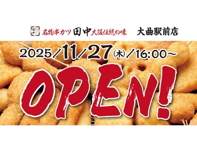【新店情報】『串カツ田中　大曲駅前店』が11月27日(木)にオープン！オープン記念キャンペーンで【生ビー...