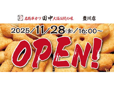 【新店情報】『串カツ田中　豊川店』が11月28日(金)にオープン！オープン記念キャンペーンで【生ビール2...