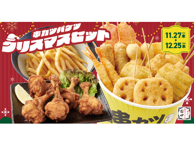 【クリスマスはチキンだけじゃない！】骨付き“チューリップから揚げ”入り「串カツバケツ クリスマスセット」を11/27より期間限定で販売中！
