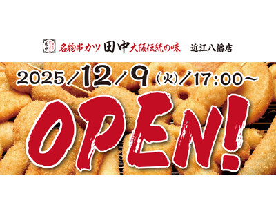 【新店情報】『串カツ田中　近江八幡店』が12月9日(火)にオープン！オープン記念キャンペーンで【生ビール...