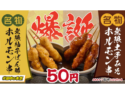 【爆誕】新“無限串”登場！！濃厚「無限土手みそホルモン串」&爽快「無限柚子ぽん酢ホルモン串」！
