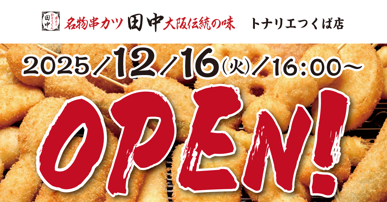 【新店情報】『串カツ田中　トナリエつくば店』が12月16日(火)にオープン！オ…
