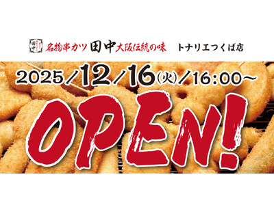 【新店情報】『串カツ田中　トナリエつくば店』が12月16日(火)にオープン！オープン記念キャンペーンで【生ビール290円（税込319円）！】