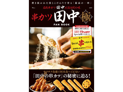 【串カツ田中の魅力を“極”める一冊】「串カツ田中FAN BOOK 極」が2026年1月15日(木)より販売開始！
