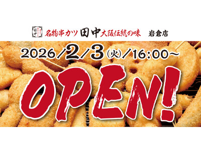 【新店情報】『串カツ田中　岩倉店』が2月3日(火)にオープン！オープン記念キャンペーンで【生ビール290...