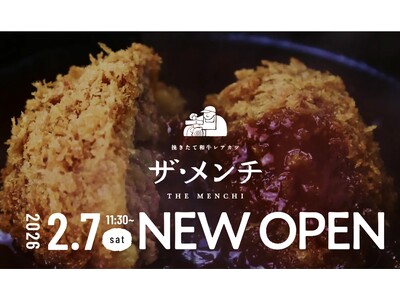 【“極上メンチカツ”専門店 誕生】揚げることを追求し続けた串カツ田中の新ブランド「挽きたて和牛レアカツ ザ・メンチ」が2026年2月7日(土)より埼玉・大宮にグランドオープン