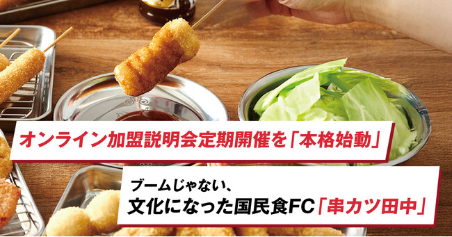 【串カツ田中】創業17年目で過去最高年商を大幅更新！既存店の半数以上が過去最高を記録、FC加盟積極募集につきオンライン加盟説明会を定期開催