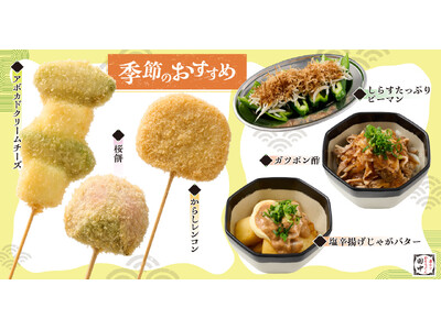 【春が来た！！】串カツ田中 春の新メニューが3月5日(木)より販売開始！春の定番和菓子「桜餅」を串カツに！？計13種類が登場！