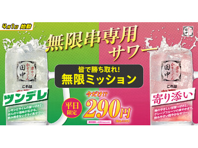 【皆で勝ち取れ！無限ミッション！】ついに登場！2種類の”無限串“専用サワーあなたはツンデレ派？寄り添い派？