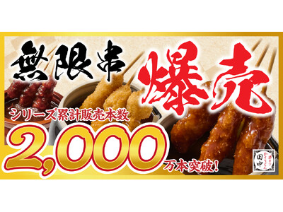 【累計売上10億円突破】串カツ田中の名物「無限串」がシリーズ累計2,000万本を記録！