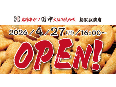 【いよいよ鳥取県初上陸！】『串カツ田中　鳥取駅前店』が4月27日(月)にオープン！47都道府県制覇まで残り1県