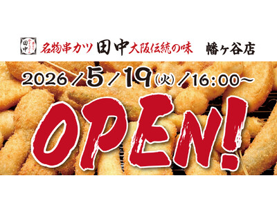 『串カツ田中　幡ヶ谷店』が5月19日(火)にオープン！