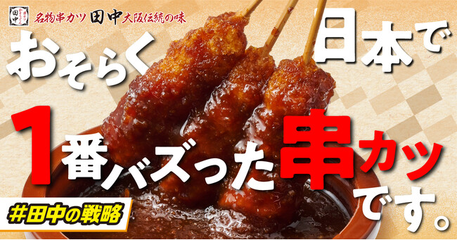 【おそらく、日本で一番バズった串カツ】「無限ニンニクホルモン串」が7月に待望の復活！！！