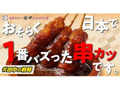 【おそらく、日本で一番バズった串カツ】「無限ニンニクホルモン串」が7月に待望の復活！！！