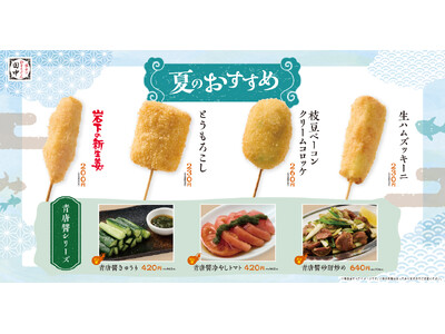 【夏到来！】串カツ田中 夏の新メニューが6月4日(木)より販売開始！夏の主役串＆イタリアン串や”青唐醤シ...