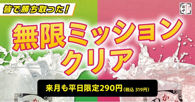 【2ヵ月連続ミッションクリア！】6月も無限串専用サワーが平日限定290円(税込319円)！！