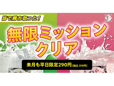 【2ヵ月連続ミッションクリア！】6月も無限串専用サワーが平日限定290円(税込319円)！！