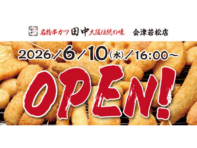 『串カツ田中　会津若松店』が6月10日(水)にオープン！