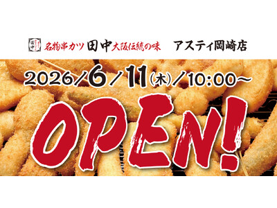 『串カツ田中アスティ岡崎店』が6月11日(木)にオープン！