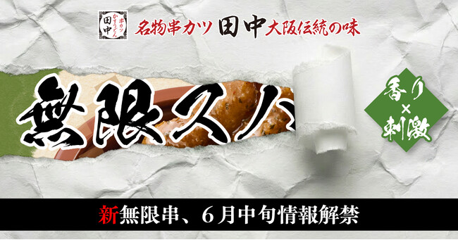 【打倒！無限ニンニクホルモン串！！】7月販売開始の新・無限串は“香り×刺激”の「無限ス●●●ホルモン串」！！