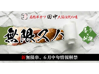 【打倒！無限ニンニクホルモン串！！】7月販売開始の新・無限串は“香り×刺激”の「無限ス●●●ホルモン串」！！