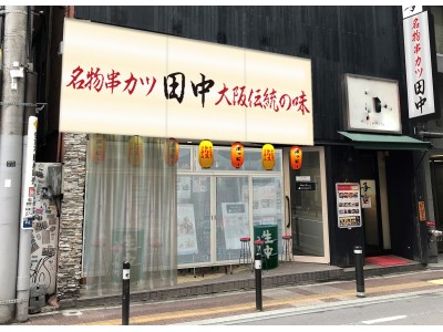 「串カツ田中　仙台店」が8月27日(月)にオープンいたします。