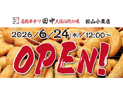 【新店情報】愛媛県2店舗目！『串カツ田中 松山小栗店』が6月24日(水)にオープン！