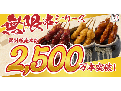 【シリーズ累計2,500万本・売上12.5億円突破！】串カツ田中の名物“無限串第2世代”「土手みそ＆柚子ぽん酢」食べられるのは6月30日（火）まで！