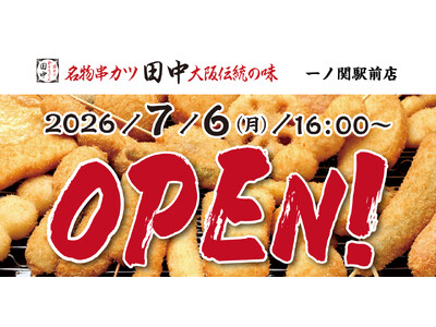 【新店情報】岩手県3店舗目！『串カツ田中 一ノ関駅前店』が7月6日(月)にオープン！