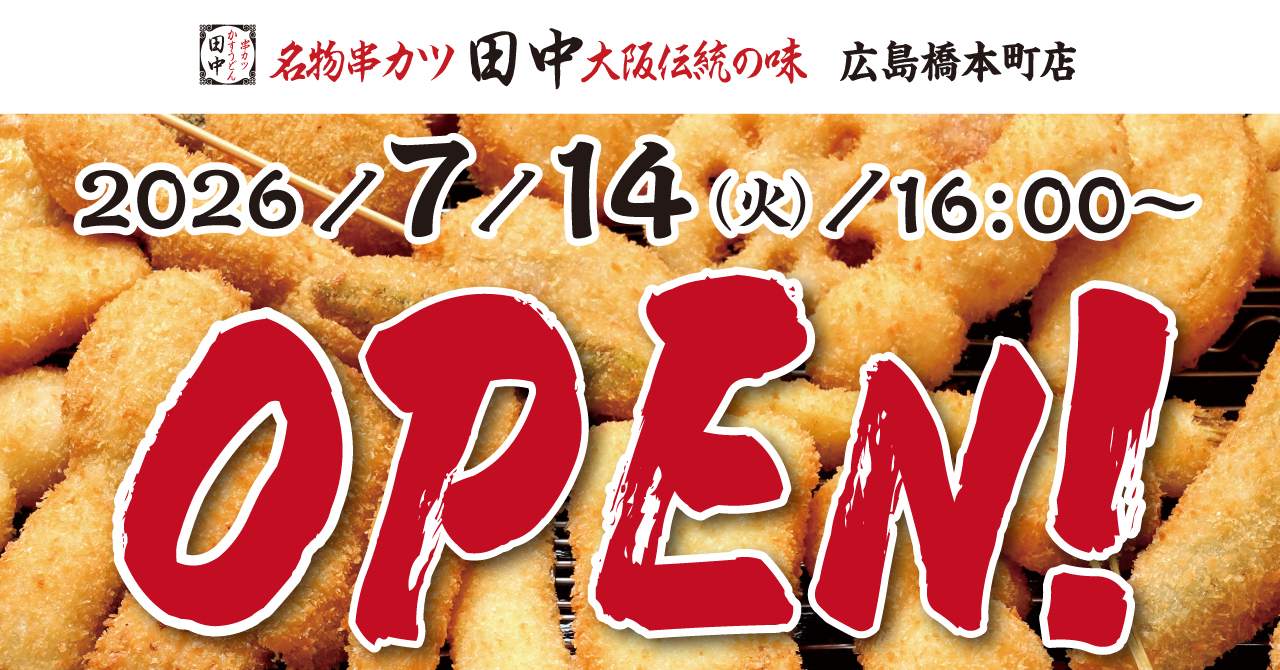 【新店情報】『串カツ田中 広島橋本町店』が7月14日(火)にオープン！