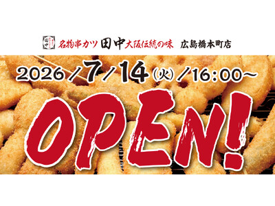 【新店情報】『串カツ田中 広島橋本町店』が7月14日(火)にオープン！