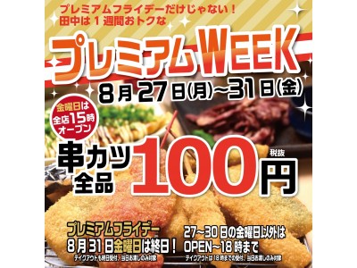 8月31日(金)プレ金は野菜（831）の日として「まるごとトマト爆弾」を当日限定販売いたします。