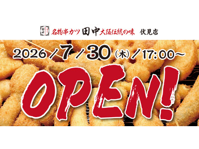 【新店情報】『串カツ田中 伏見店』が7月30日(木)にオープン！