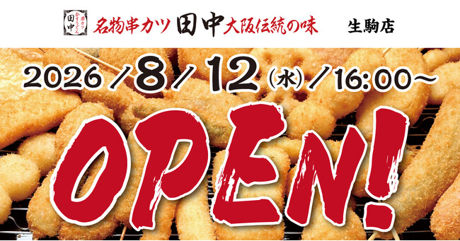 【新店情報】『串カツ田中 生駒店』が8月12日(水)にオープン!