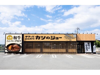 【揚げることを追求し続けた会社が作る“極上”とんかつ＆和牛ハンバーグカツ】串カツ田中の新ブランド「ザクッと とんかつ カツのジョー」8月21日(金) 東京都東大和市にグランドオープン！