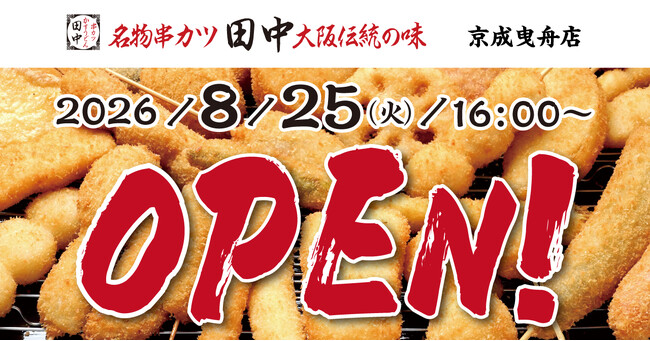 【新店情報】『串カツ田中 京成曳舟店』が8月25日(火)にオープン!