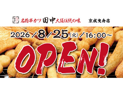 【新店情報】『串カツ田中 京成曳舟店』が8月25日(火)にオープン！