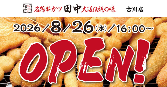 【新店情報】『串カツ田中 古川店』が8月26日(水)にオープン!