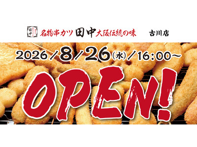 【新店情報】『串カツ田中 古川店』が8月26日(水)にオープン！