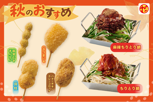 ちりとり鍋 2つ 秋冬定番のちりとり鍋が“シビ辛”に！？】串カツ田中 新メニューは全29