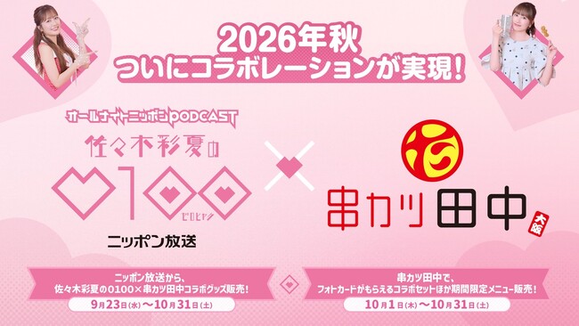 相思相愛コラボ！】串カツ田中×ニッポン放送 ポッドキャスト「佐々木