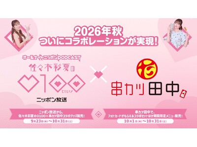 【相思相愛コラボ！】串カツ田中×ニッポン放送 ポッドキャスト「佐々木彩夏の０１００（ゼロヒャク）」のコラボが実現！10月1日(木)よりコラボメニューが期間限定で登場