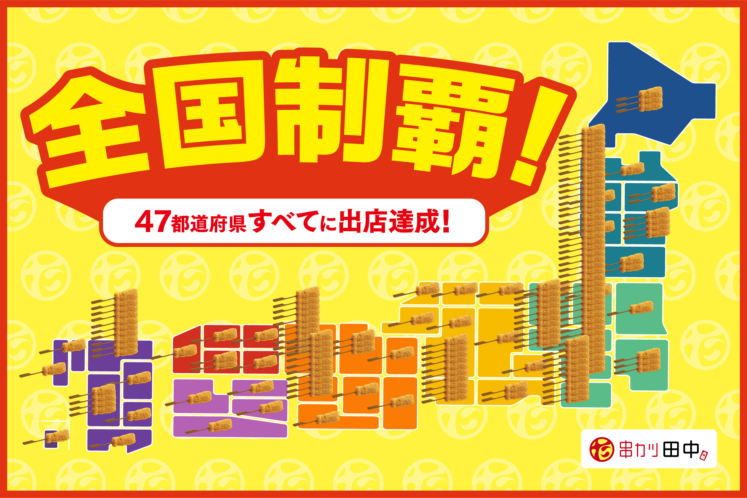 【居酒屋単一ブランド唯一の全国制覇を達成！】串カツ田中が和歌山駅前店のオープン…