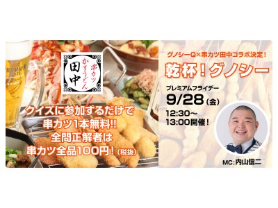 28日(金)プレ金は全店15時OPENし終日串カツ全品108円