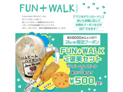 10月26日(金)プレ金は全店15時OPEN×終日串カツ全品108円×FUN＋WALKアプリ利用者限定ご褒美セットを限定販売いたします。