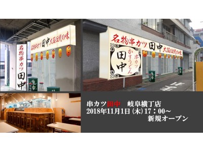 「串カツ田中　岐阜横丁店」が2018年11月1日(木)に新規オープンいたします。