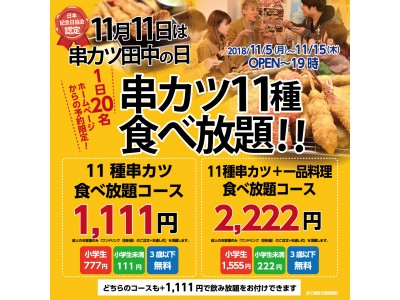 2018年11月5日(月)～11月15日(木)の11日間　1日20名　HPからの予約限定　1,111円で人気の串カツ11種食べ放題をほぼ全店で実施いたします。