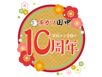 おかげさまで創業10周年～2018年12月1日(土)～7日(金)に3つの10周年