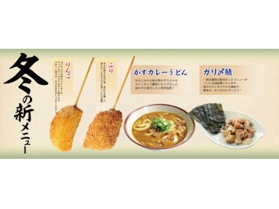 ～冬らしい食材の串カツが登場。うどんのバリエーションも豊富に～　2018年冬の新メニューを12月5日(水)から全国で販売開始します。